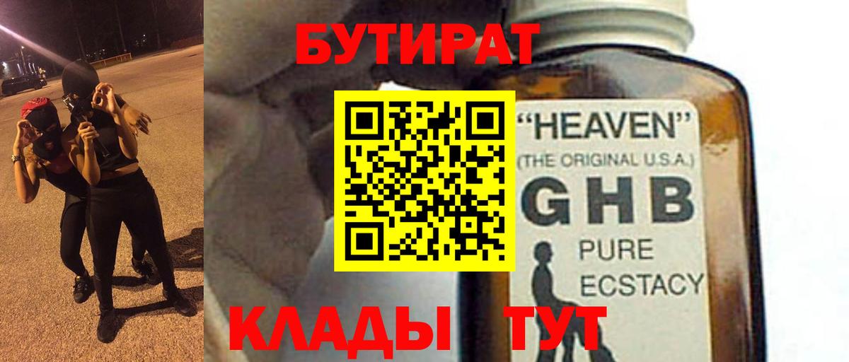 Рубцовск  БУТИРАТ  Вход с VPN  Бутират оксибутират 