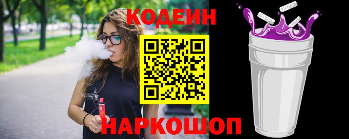 Кодеин Purple Drank Рубцовск